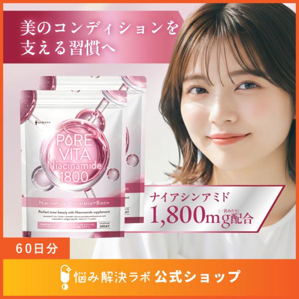 【夏の爆買WEEK ポイント30倍】【飲むナイアシンアミド習慣】ピュアビタ ナイアシンアミド サプリ ビタミンB3 ビタミンC レスベラトロール ビオ