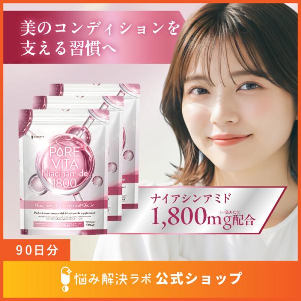 【飲むナイアシンアミド習慣】ピュアビタ ナイアシンアミド サプリ ビタミンB3 ビタミンC レスベラトロール ビオチン ビタミンB 90日分
