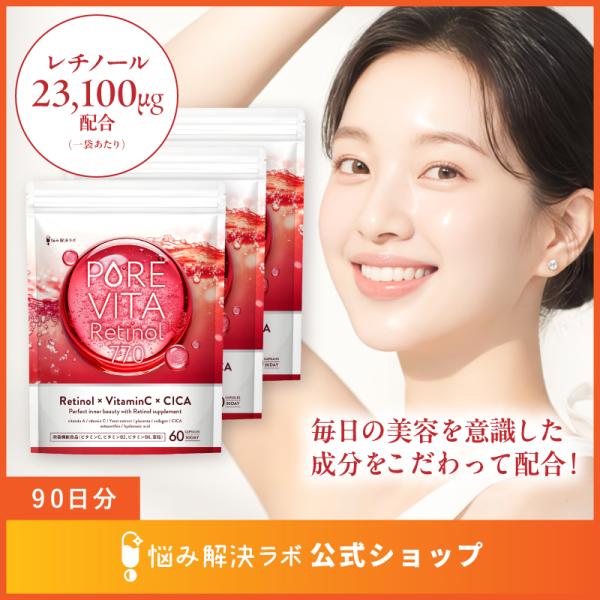 【飲むレチノール習慣】ピュアビタ レチノール サプリ ビタミンC コラーゲンペプチド セレン ビタミンA 90日分 15種 美容サポート成分
