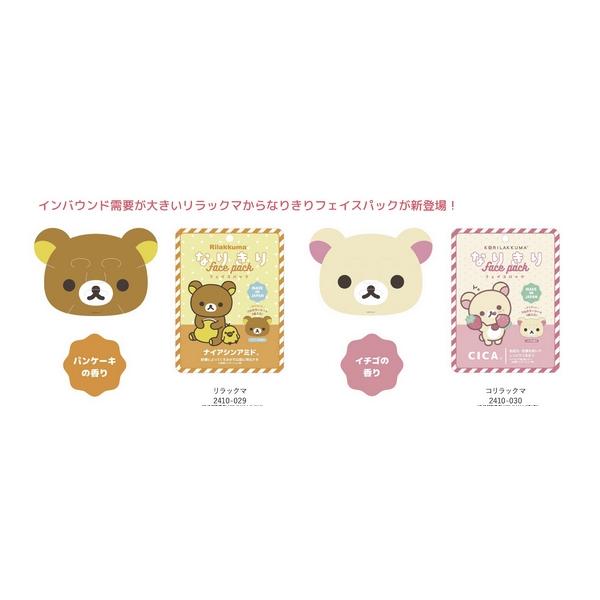 San-X（サンエックス） リラックマ コリラックマ フェイスマスク