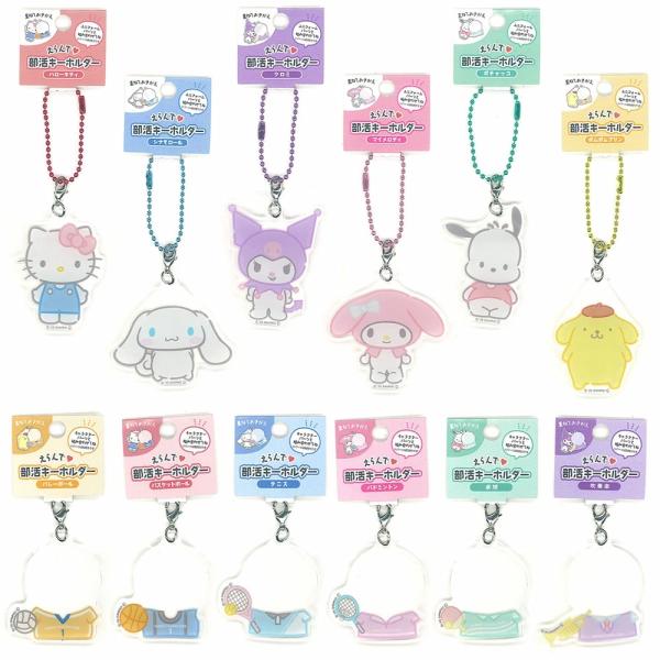 サンリオ 部活 キーホルダー　メール便なら何個でも￥180で全国へ　SANRIO えらんで 部活キーホルダー 部活動 バスケ バレー バドミントン キティ クロミ グッズ