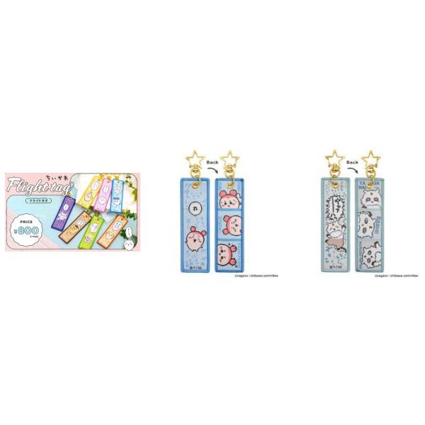 ちいかわ フライトタグ 両面キーホルダー メール便なら何個でも220円で