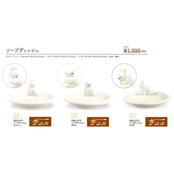 Miffy（ミッフィー） ソープディッシュ 洗面所用品 ディックブルーナ