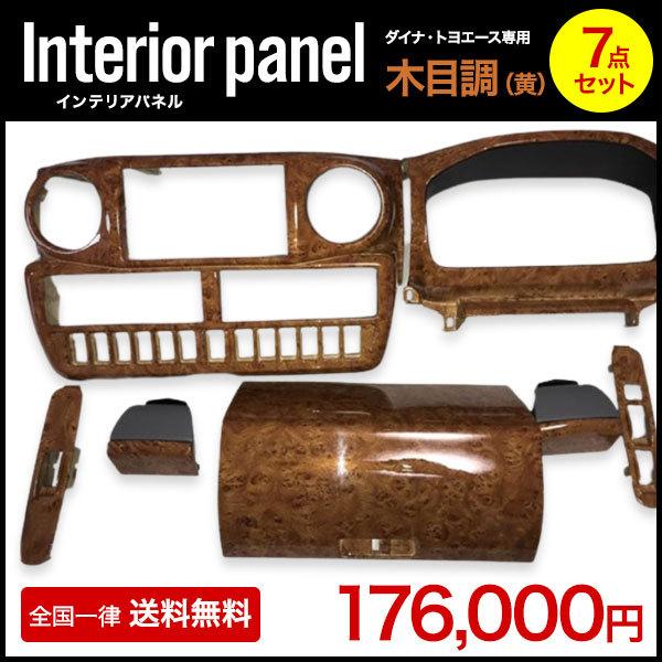 ダイナ インテリアパネル ダイナ、トヨエース用 7点セット 木目