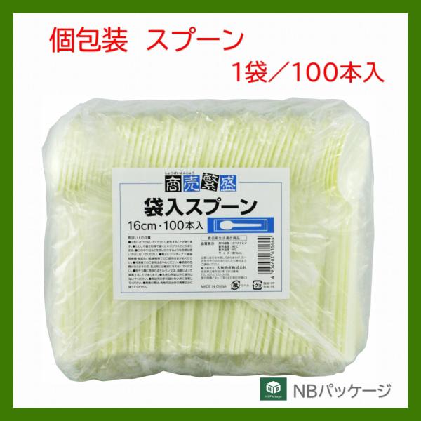 他サイト： スプーン　使い捨て　個包装　商売繁盛　袋入スプーン１６ｃｍ　100本入(1袋)　「大和物産」「業務用」　テイクアウト　カトラリーの商品画像