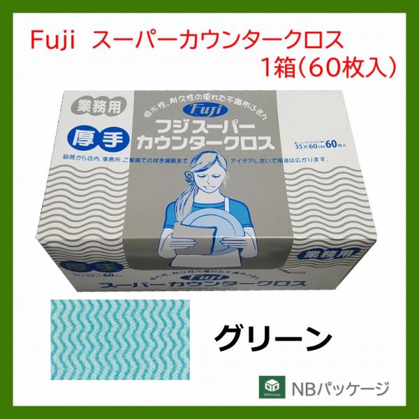 商品名：Fuji　スーパーカウンタークロス　厚手メーカー：フジナップサイズ：３５０ｍｍ×６００ｍｍ（４ッ折）　色：グリーン（緑）材質：不織布（レーヨン　７０％、ＰＥＴ　３０％）入数：６０枚×１箱スタンダードはレーヨン100%ですが、スーパー...