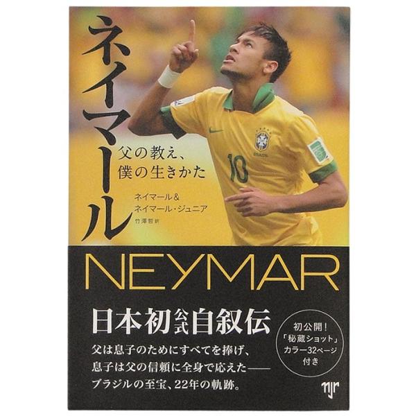 ネイマール(著)ネイマール・ジュニア(著) マウロ・ベティング(著)イヴァン・モレー(著) 竹澤 哲(翻訳)