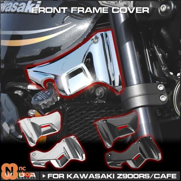 フレームカバー カワサキ Z900RS / カフェ 2018-2023用 フロント フレームカバー カワサキ Z900RS / カフェ 2018-2023用 フロント
