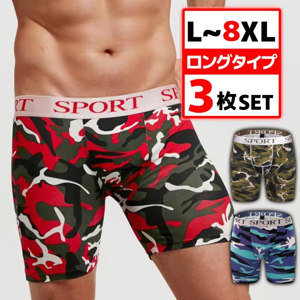 [Release date: May 1, 2021]【商品】ロングボクサーパンツ【セット】3枚セット（レッド迷彩・グリーン迷彩・ブルー迷彩）　　※仕入れ時により多少デザインが変わる場合がございます。【サイズ】L XL 2XL 3XL 4X...