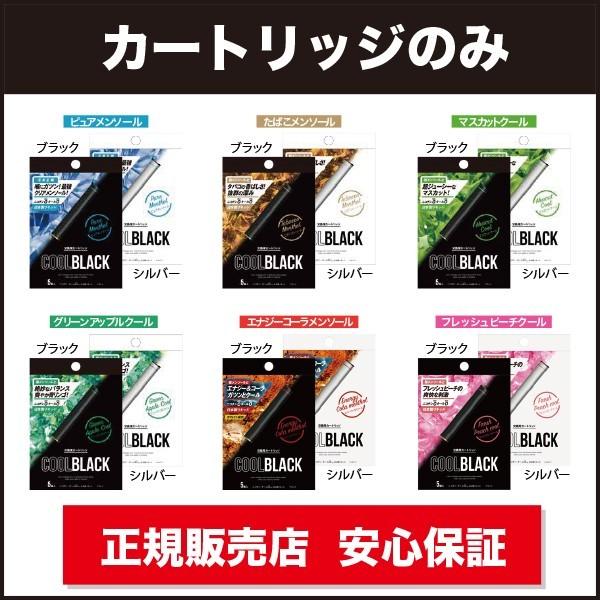 クールブラック カートリッジ Coolblack 保証付 5本入 国産リキッド 電子タバコ ニコチン タール ゼロ Cool Blackの価格 と最安値 おすすめ通販を激安で