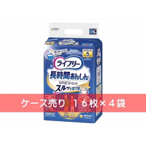 ライフリー長時間あんしんリハビリパンツM16枚×4袋 ケース売り ライフリー 長時間あんしんリハビリパンツ Mサイズ