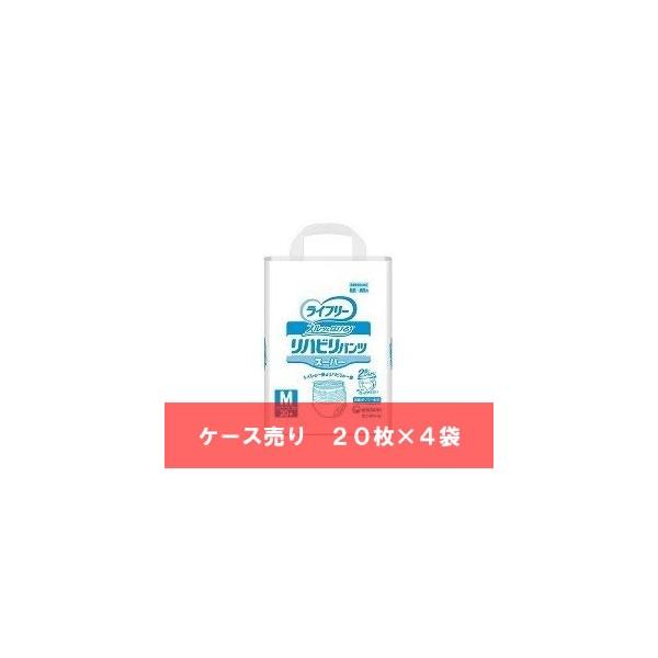 ケース売り ライフリー リハビリパンツ スーパー Mサイズ 20枚×4袋