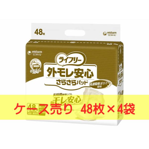 ケース売り ライフリー 外モレ安心さらさらパッド 48枚×4袋