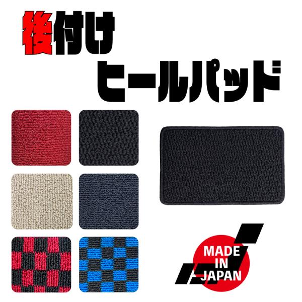 ヒールパッド/フロアマット/カーマット/☆後付けヒールパッド☆・滑り、フロアマットの摩耗を抑えます・素材：生地タイプ・サイズ：約20ｃｍ×30ｃｍ・日本製＊マットのズレを防ぐマジックテープを縫い付けています。＊一部素材にはマジックテープが付...