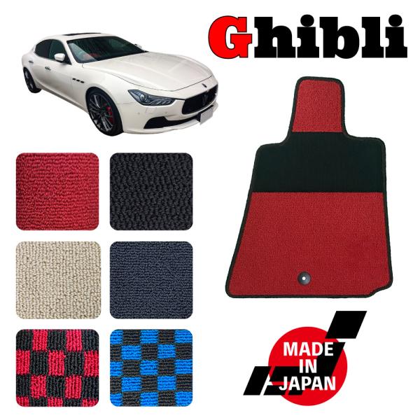 maserati/ギブリ/ghibli/右ハンドル専用フロアマット