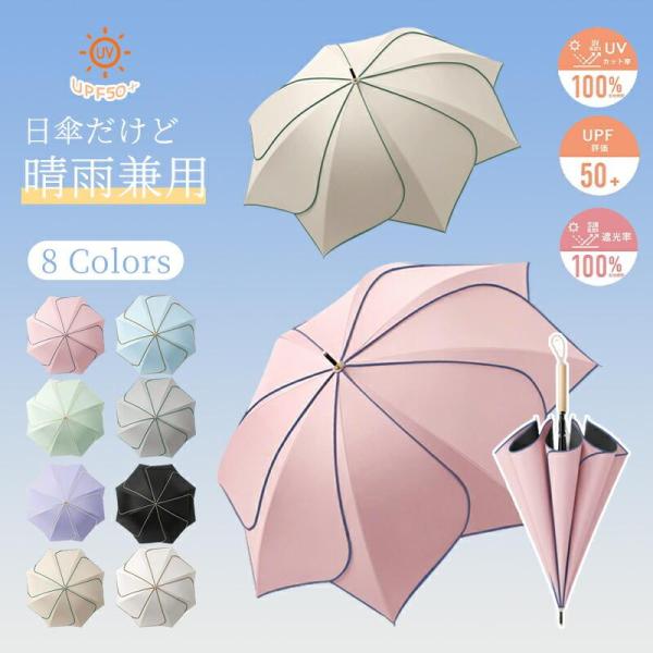 日傘 花びら傘 晴雨兼用 長傘 UVカット 撥水 軽量 ジャンプ式 耐風 レディース おしゃれ かわいい 上品 無地 梅雨 紫外線対策 全8色 ギフト