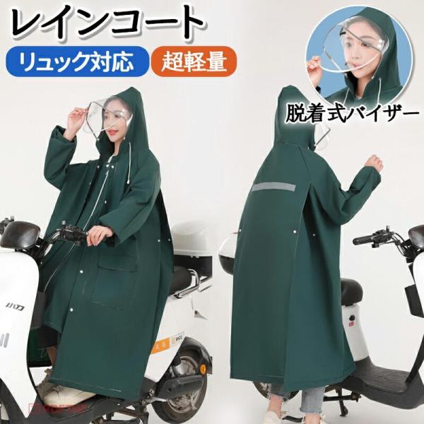 レインコート レディース メンズ 【二重透明レインバイザー付き】レインウェア 自転車 リュック対応 ロング丈 自転車 防風 防水 軽量 豪雨 梅雨対策 通学 通勤