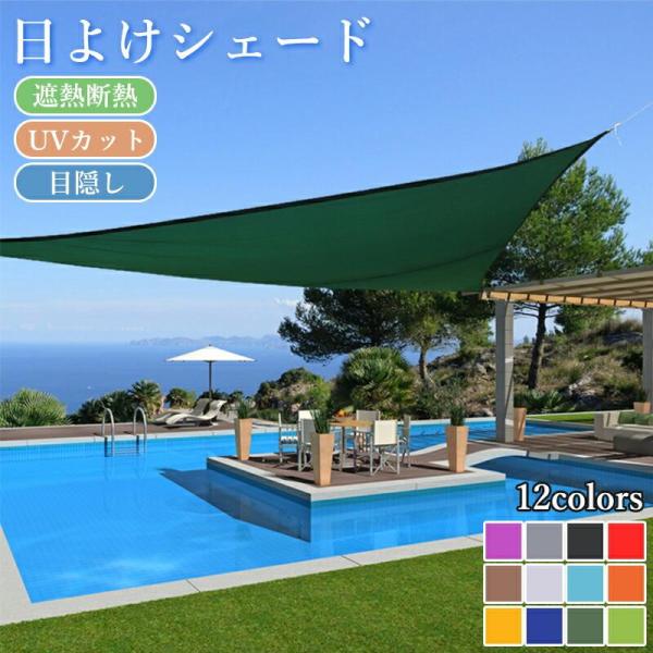 サンシェード UVカット 撥水加工 防水 大きいサイズ 目隠し 日よけ 省エネ 節約 おしゃれ タープ オーニング 夏 庭 ベランダ バルコニー ガーデン アウトドア