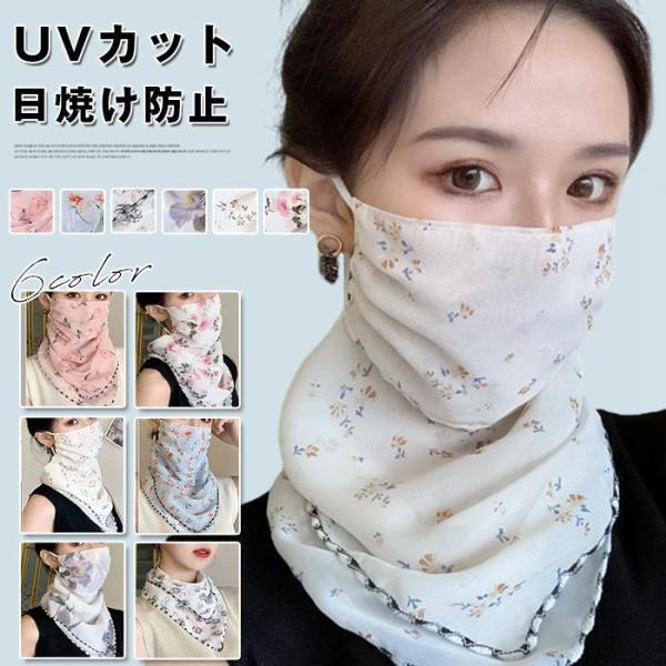 フェイスマスク フェイスカバー UVカット ネックカバー ネックガード 日焼け 紫外線 対策 ストール