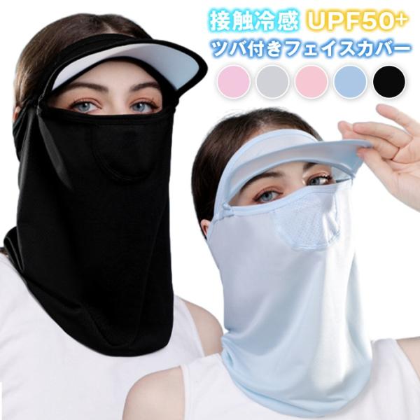 ツバ付きフェイスカバー 接触冷感 UPF50+ フェイスガード ネックカバー ひんやり 洗える