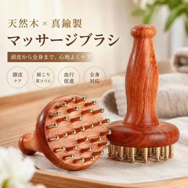 天然木 真鍮製 マッサージブラシ 頭皮マッサージャー 全身用 経絡ブラシ ツボ押し 肩こり 首コリ 血行促進 セルフケア 男女兼用 全身対応 筋肉マッサージ器