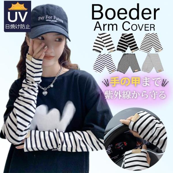アームカバー レディース UV 可愛い おしゃれ ボーダーアームカバー 幅広 ボーダー メンズ UVカット 日よけ防止 紫外線対策 指なし 日焼け防止