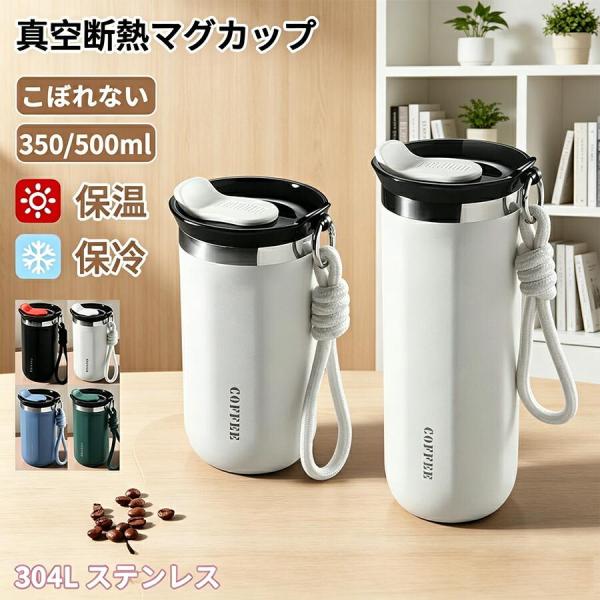 真空断熱タンブラー 350ml 500ml 304ステンレス製 保温保冷 蓋付き 直飲み 漏れ防止 広口設計 軽量 マグボトル オフィス アウトドア おしゃれ