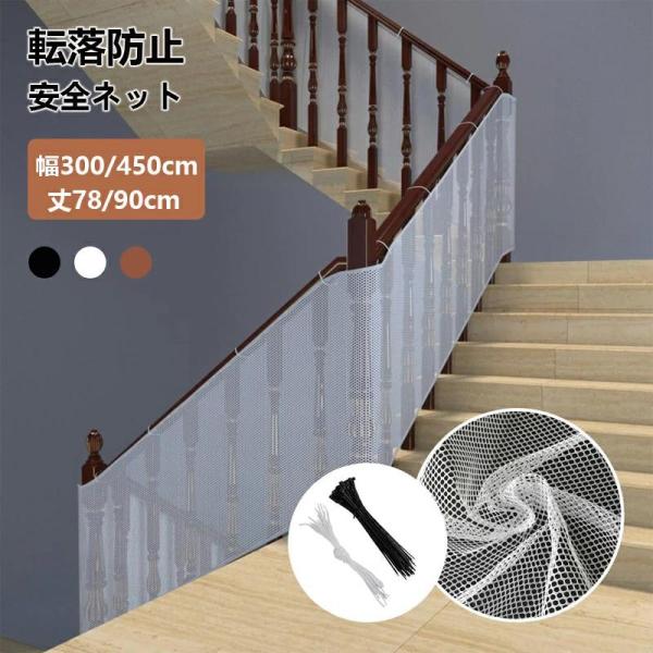 安全ネット 落下防止 防護ネット 厚手 幅78/90cm×長さ300/450cm 階段安全対策 階段手すり用 転落防止ネット ペットの階段の転落防止 階段ネット 階段