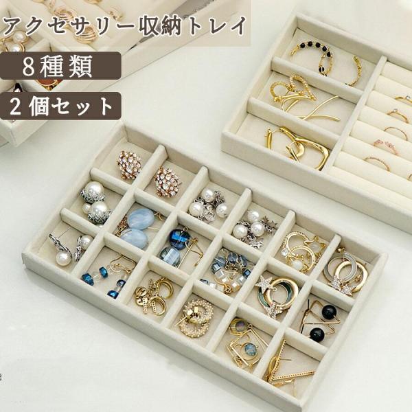 アクセサリーケース アクセサリートレイ アクセサリー収納 ジュエリー収納 小物入れ 仕切り付き ベロア調 リング 指輪 ピアス イヤリング ネックレス 大容量