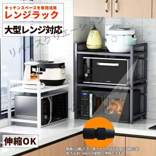 レンジ上ラックトースターラック 1段/2段 キッチンラック 伸縮 幅40?64cm 棚板高さ調節可 レンジ台 レンジ棚 キッチン収納 大型レンジ対応 電子レンジ 炊飯器