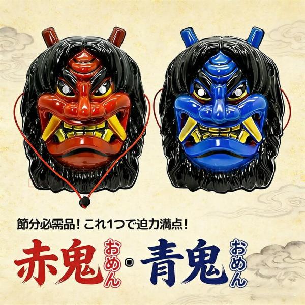 節分 鬼のお面 赤鬼と青鬼 全2カラー お面 なまはげ コスプレ せつぶん