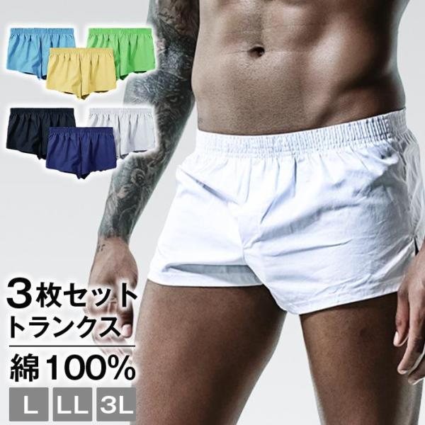 トランクス メンズ 下着 コットン100％ トランクス 綿 肌に優しい 無地 抗菌防臭 吸汗速乾 前開き 3枚セット大きいサイズL LL 3L