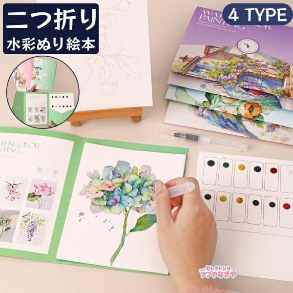 水彩 ぬり絵 本 水彩ワークブック 初心者 塗り絵本 水塗り絵 固形水彩