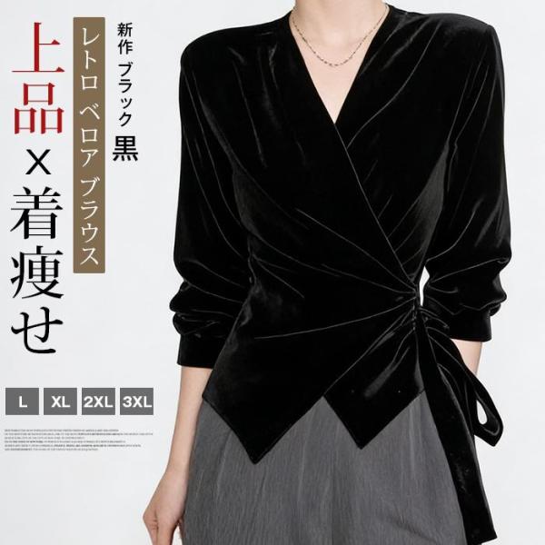 着痩せ レトロ ベロア ブラウス レディース 長袖 Vネック リボン ウエストマーク 紐付き シャツ トップス きれいめ 上品 エレガ