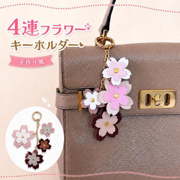 フラワーキーホルダー 4連 花モチーフ バッグチャーム 合皮 軽量 全長13cm レディース おしゃれ 通勤 通学 お出かけ カフェ 鍵用 ギフト プレゼント