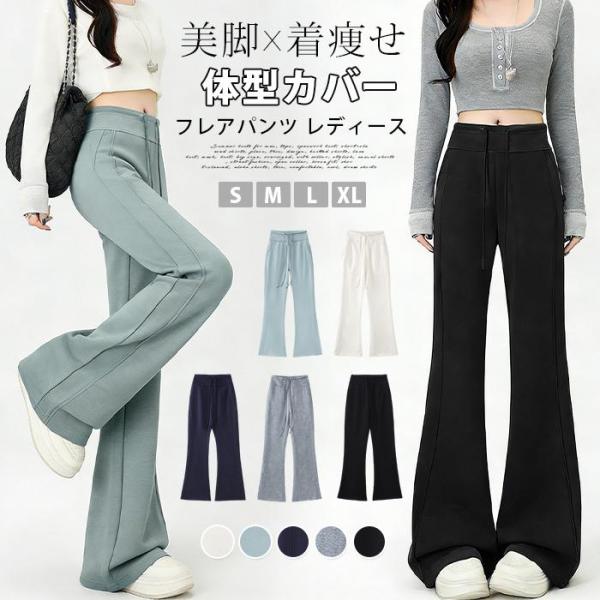 フレアパンツ レディース 春 秋 新作 ハイウエスト ウエストゴム 紐付き 着痩せ 体型カバー ベルボトム ブーツカッ