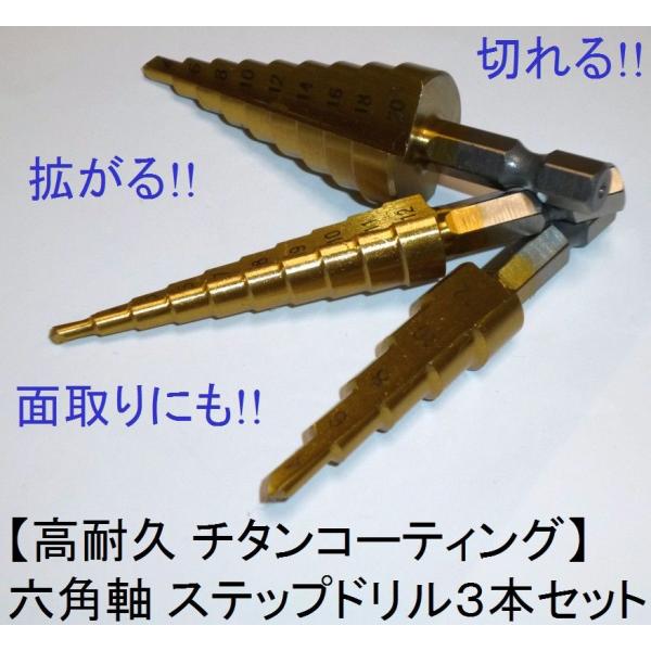 ドリルビット ステップドリル タケノコ チタンコーティング 3本セット 六角軸(mm)
