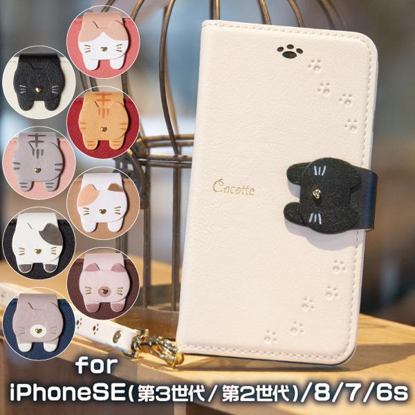 Iphone Se ケース 手帳型 第2世代 Iphone 8 ケース アイフォン 7 Se2 カバー おしゃれ ブランド 透明 スマホケース 猫 Cocotte Coco Ip Natural Fun 通販 Yahoo ショッピング