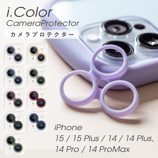 iphone15 iphone14 カメラ保護 iphone14 pro カメラカバー アイフォン 15 15plus 14plus 14pro max カメラプロテクター i.Color