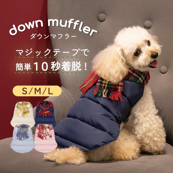 犬服 犬の服 冬 ダウン マフラー ペット服 ドッグウェア 冬用 冬服