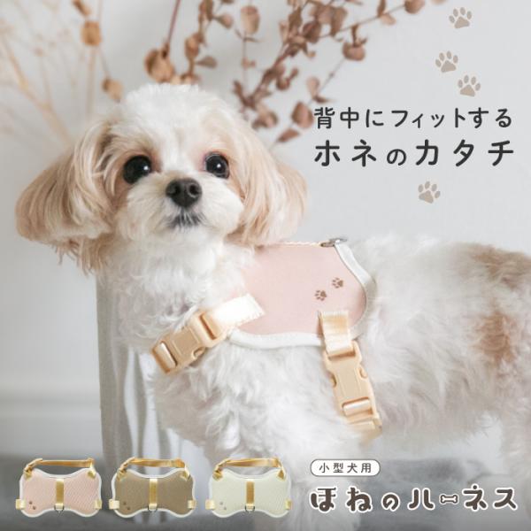 犬 ハーネス おしゃれ かわいい 簡単装着 長さ調節 抜けない 脱げない 小型犬 骨ハーネス