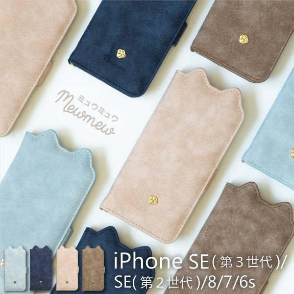 Iphone Se ケース 手帳型 第3世代 第2世代 Iphone8 Iphone7 手帳 ケース アイフォンse スマホケース カバー おしゃれ ブランド 猫 かわいい Mewmew Mew Ipse Natural Fun 通販 Yahoo ショッピング