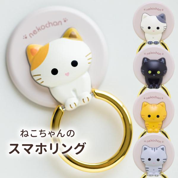 スマホリング かわいい 猫 スマホ リング 落下防止 リングホルダー ホールドリング レディース マルチリング バンカーリング スマホスタンド ねこ Ring Neko Natural Fun 通販 Yahoo ショッピング