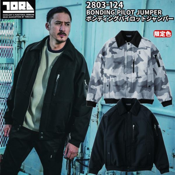 寅壱 2803-124 ボンディングパイロットジャンパー 限定色 防風