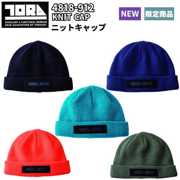 寅壱 4818-912 ニットキャップ 限定  ワーク 帽子 ニット帽 秋冬 サイズ フリー 現場 作業  TORAICHI商品説明シンプルながらもディテールにこだわった、スタイリッシュなニットキャップ。独自のフォルム設計により、被ったとき...