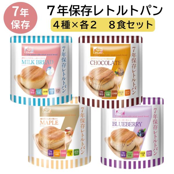 7年保存 レトルトパン  The Next Dekade 7年保存レトルトパン 4種類×2個セット8食入り  メープル ミルクブレッド チョコレート ブルーベリー 防災食 非常食 保存食 備蓄 長期保存 【セット内容】レトルトパン4種×2袋...