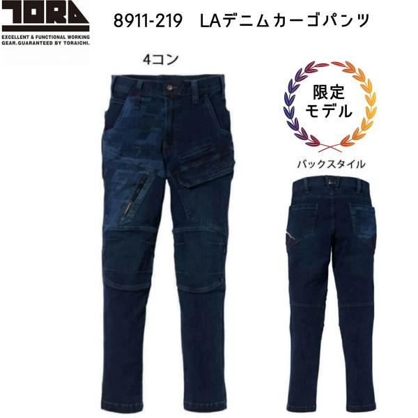 在庫処分価格】Sサイズ1点のみ 寅壱 限定8911-219 デニム