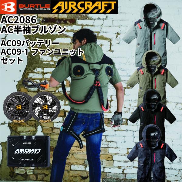 BURTLE AC半袖ブルゾン　ファン　バッテリーフルセット　AC2086 XL バートルエアークラフト半袖AC2086ファンバッテリーセット