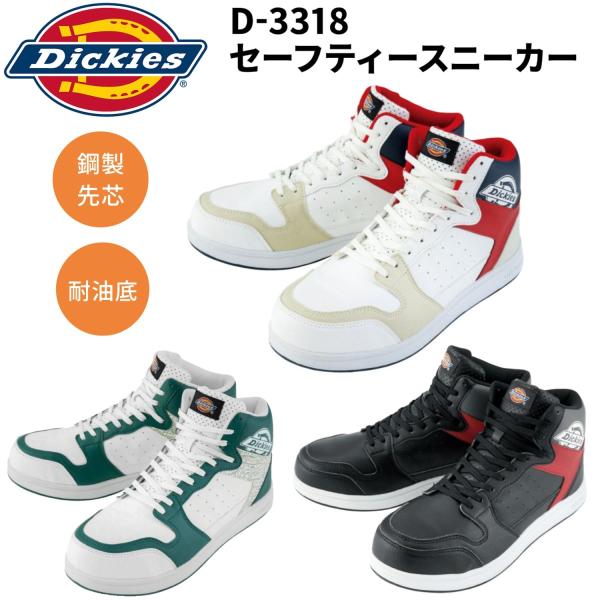 新・籠久ディフェンス全3巻 Dickies 安全靴 3318 ミドルカット 3E 鋼製先芯 耐油底