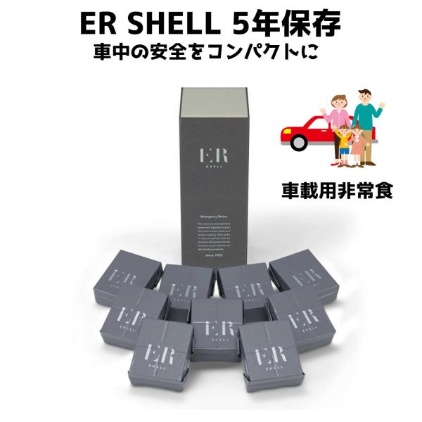 他サイト： 非常食 車載用 ER SHELL 5年保存 3日分 9食  常温 保存食 お菓子 ビスケット クッキー 萬有栄養 防災食  軽量 コンパクトアレルギー対応の商品画像
